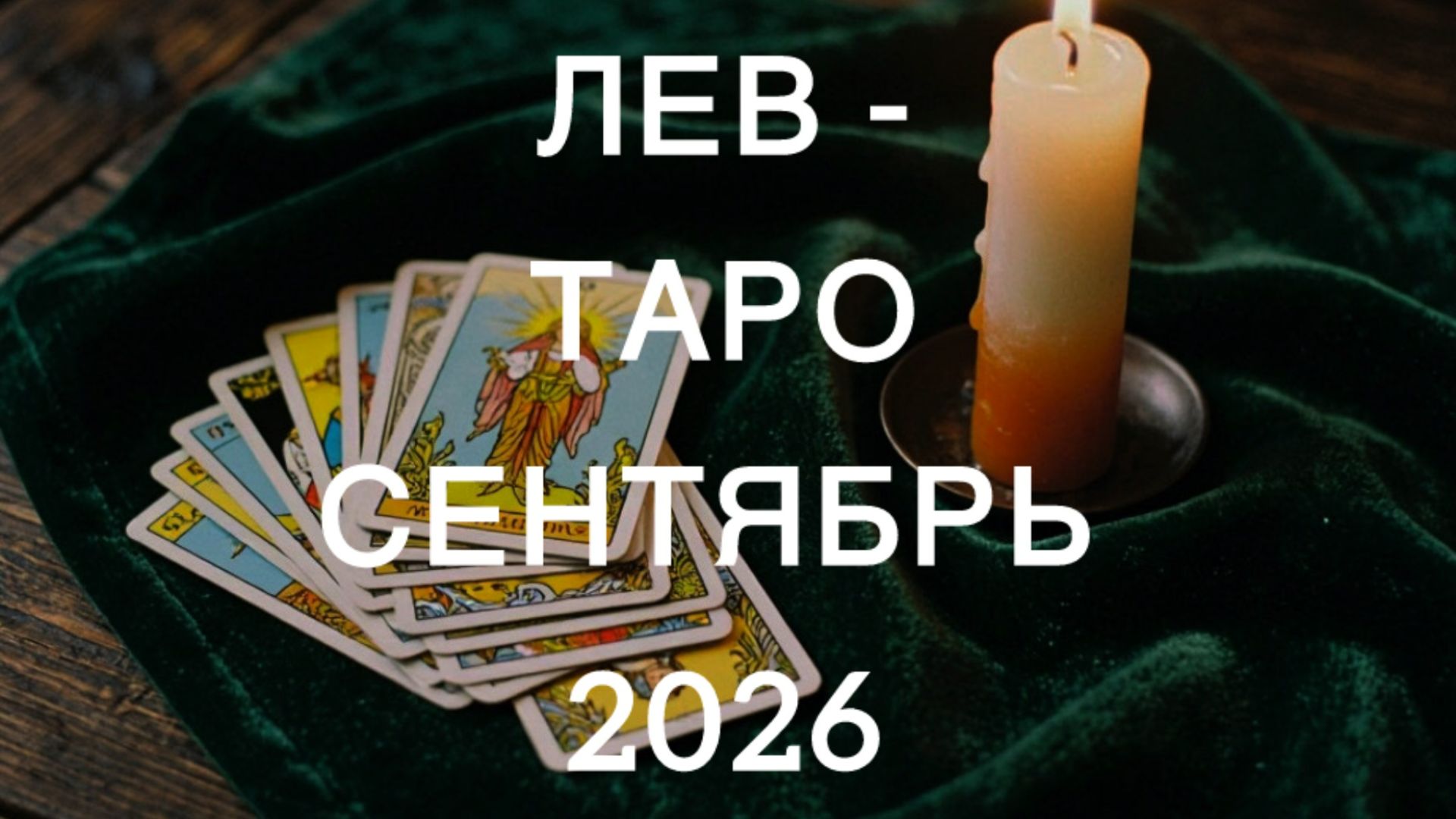 ЛЕВ таро-прогноз на СЕНТЯБРЬ 2026 от Марии Тихоновой