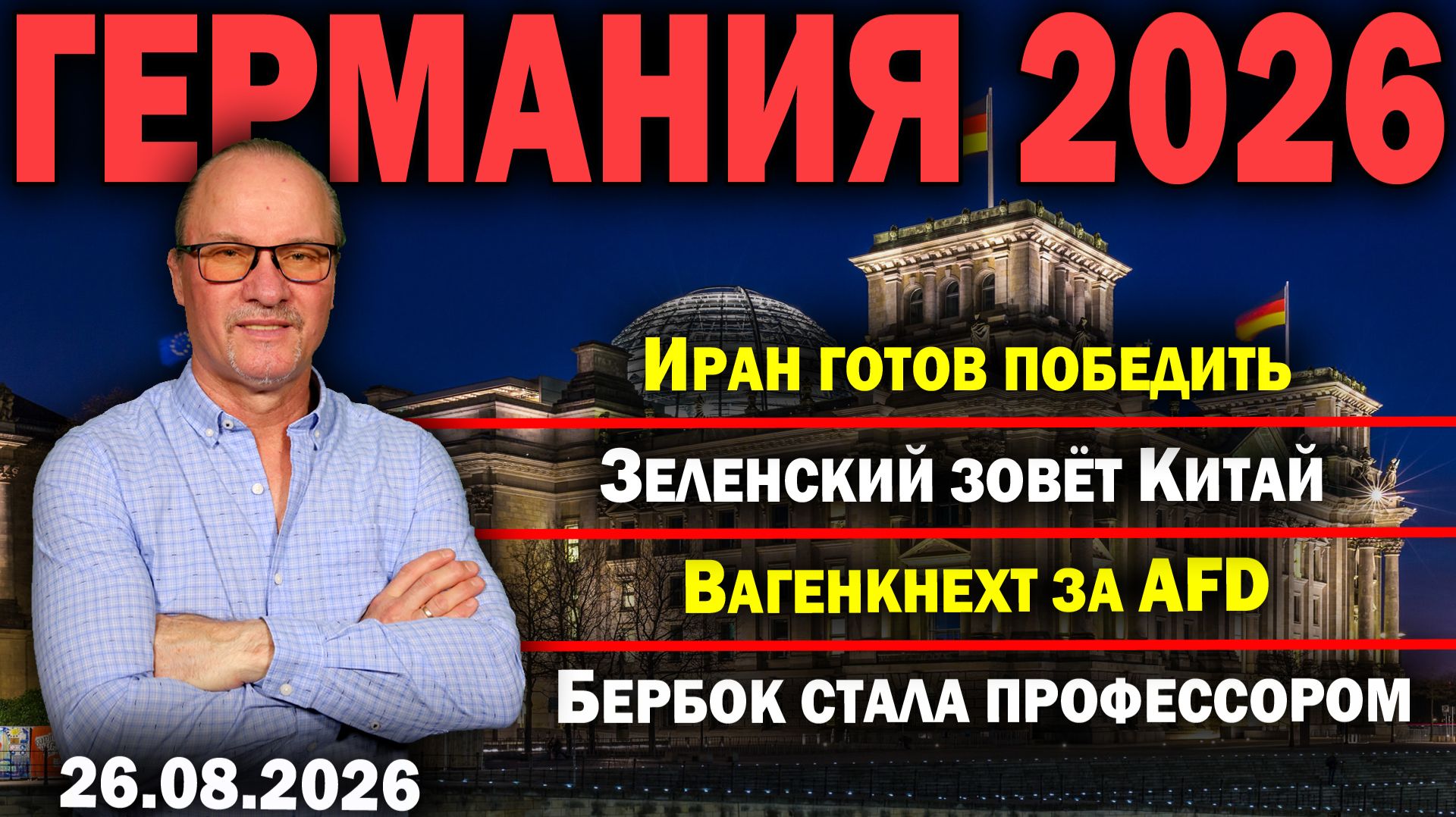 Иран готов победитьЗеленский зовёт КитайВагенкнехт за AFDБербок стала профессором