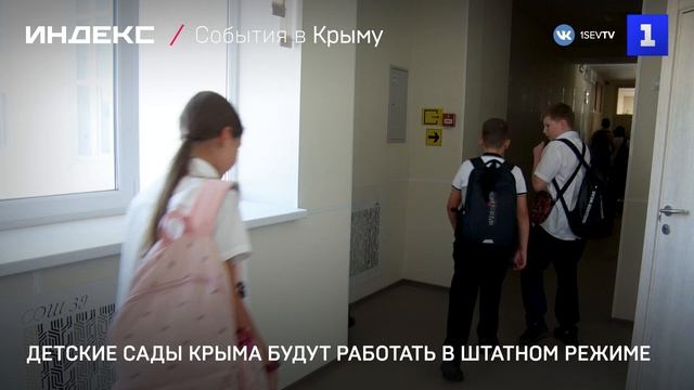 Детские сады Крыма будут работать в штатном режиме
