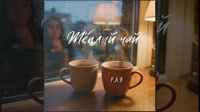 Тёплый чай