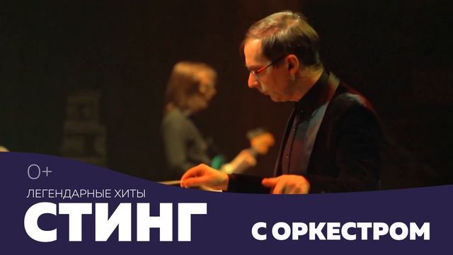 Легендарные хиты Стинг с оркестром