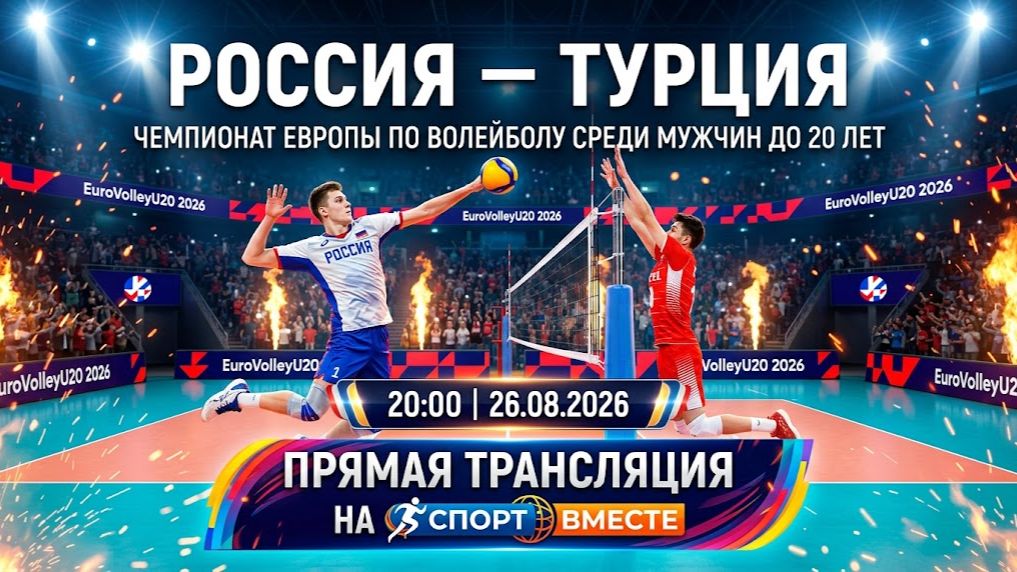 Россия U20 — Турция U20 Волейбол Чемпионат Европы. До 20 лет. Квалификация Прямая Трансляция
