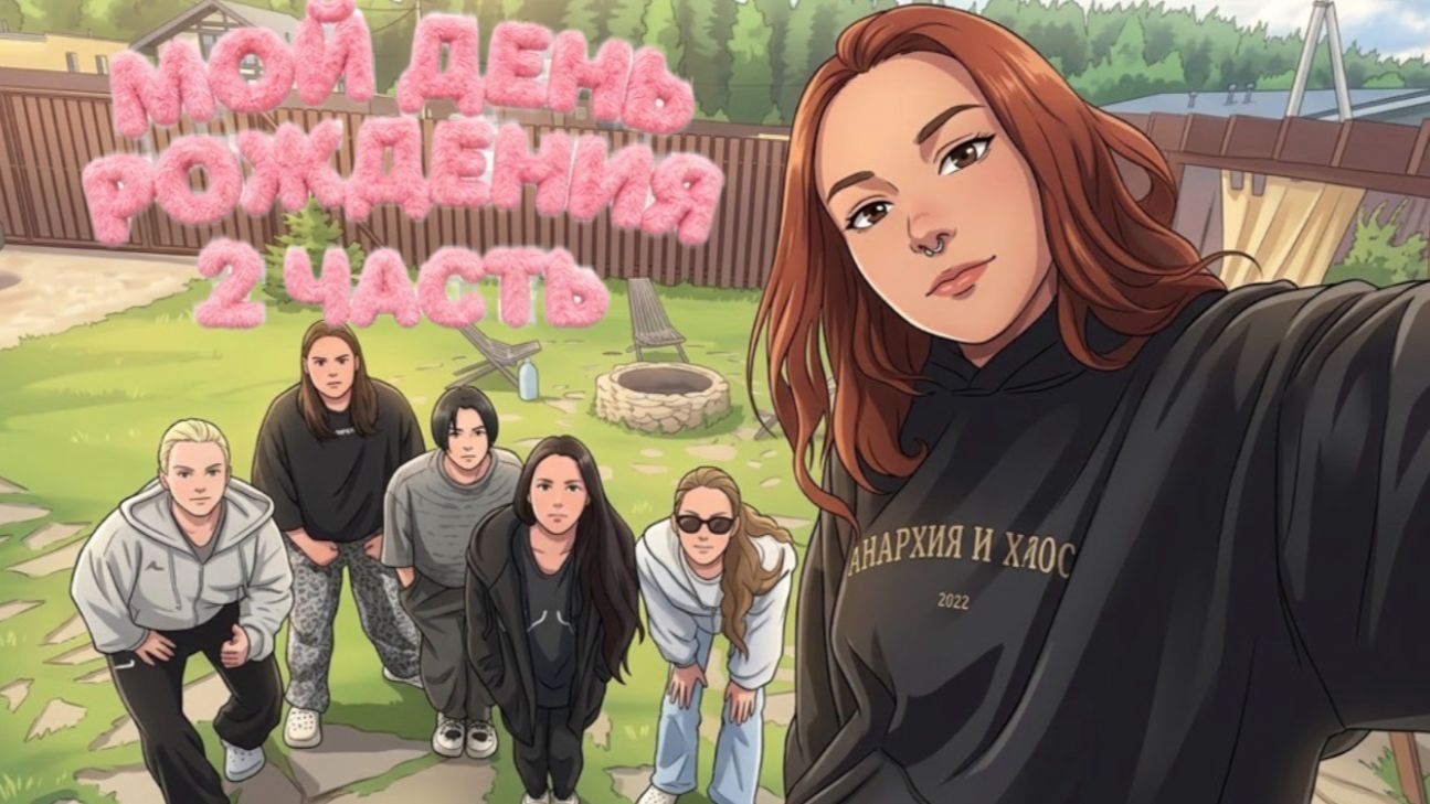 МОЙ ДЕНЬ РОЖДЕНИЯ (2 ЧАСТЬ)
