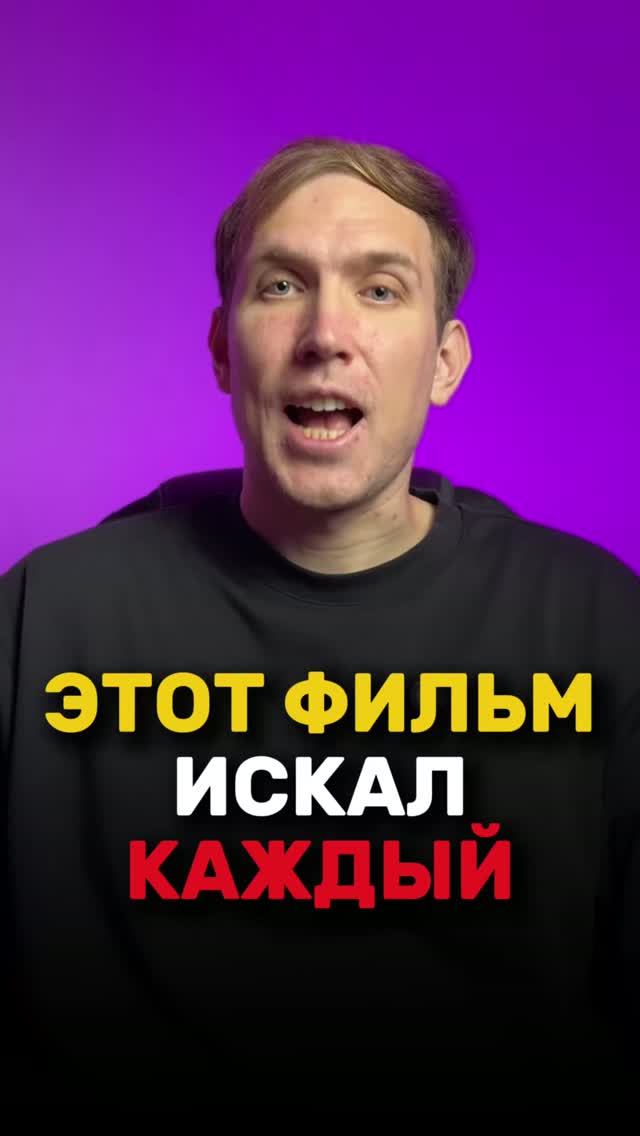 Этот фильм ищут все