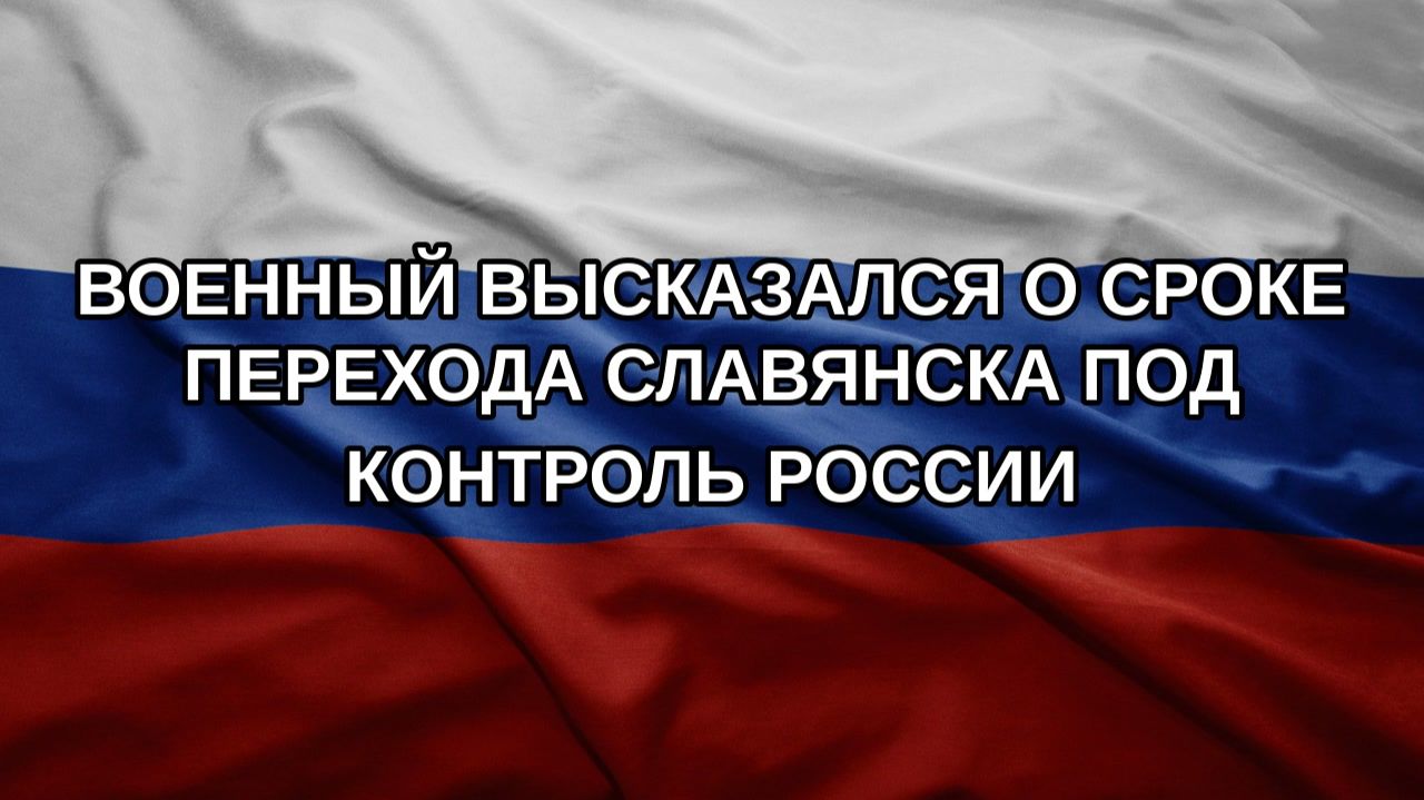 Военный высказался о сроке перехода Славянска под контроль России