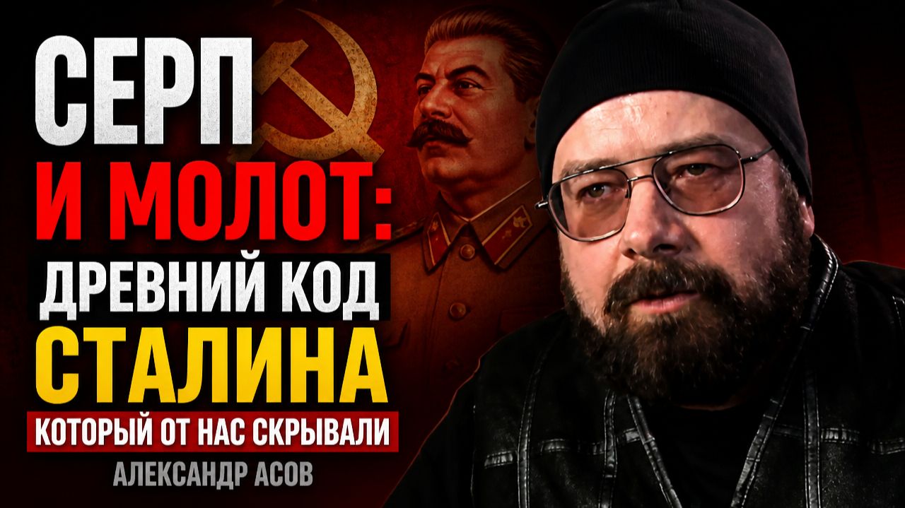 Серп и молот: древний код Сталина, который от нас скрывали. Александр Асов
