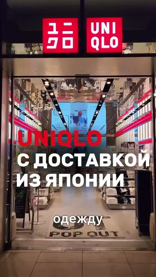 UNIQLO из Японии — с заказом в Россию