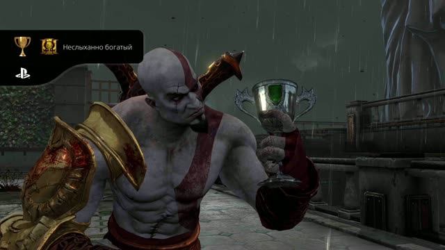 God Of War III Обновленная версия Неслыханно богатый