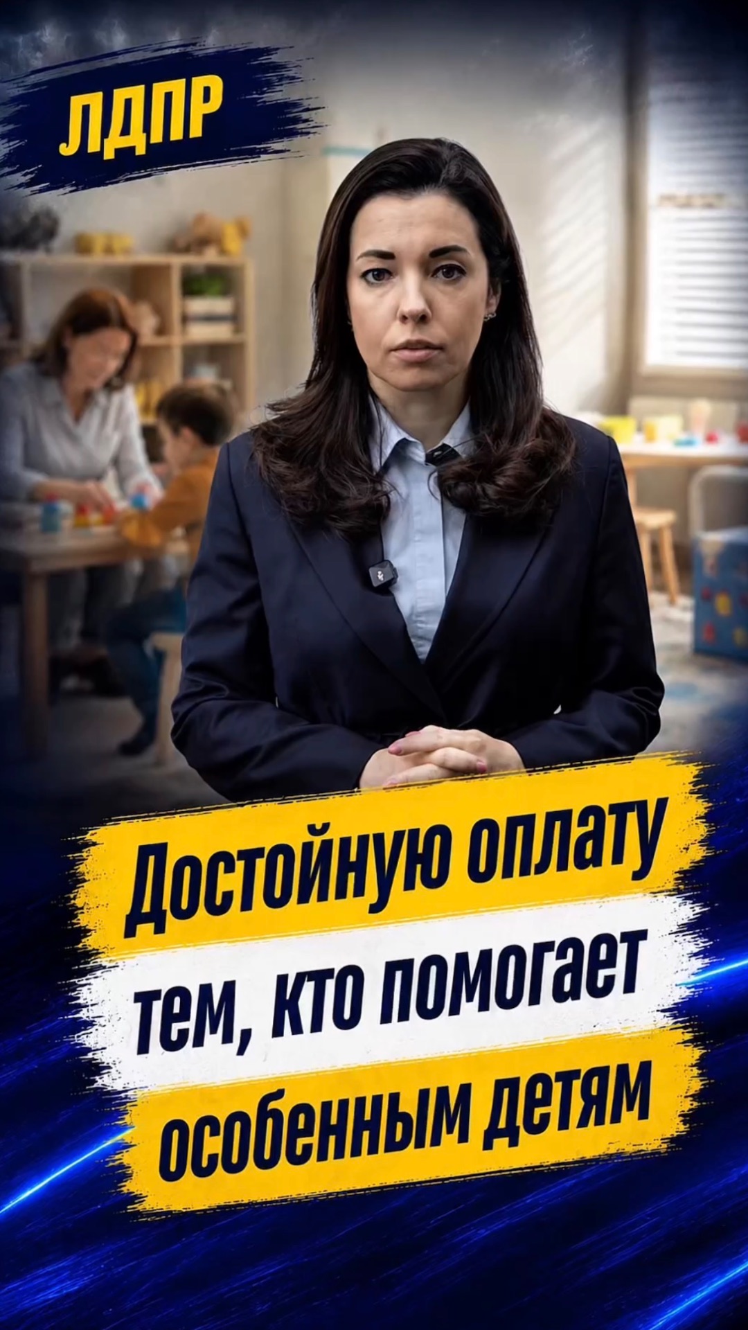 ДОСТОЙНУЮ ОПЛАТУ ТЕМ, КТО ПОМОГАЕТ ОСОБЕННЫМ ДЕТЯМ  #лдпр #слуцкий #жириновский #дети #соцподдержка