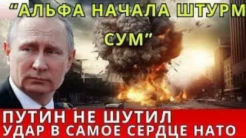 ПУТИН НЕ ШУТИЛ! АЛЬФА НАЧАЛА ШТУРМ СУМ И УДАР ПО ПЛАНАМ НАТО  ЕВРАЗИЯ НОВОСТИ