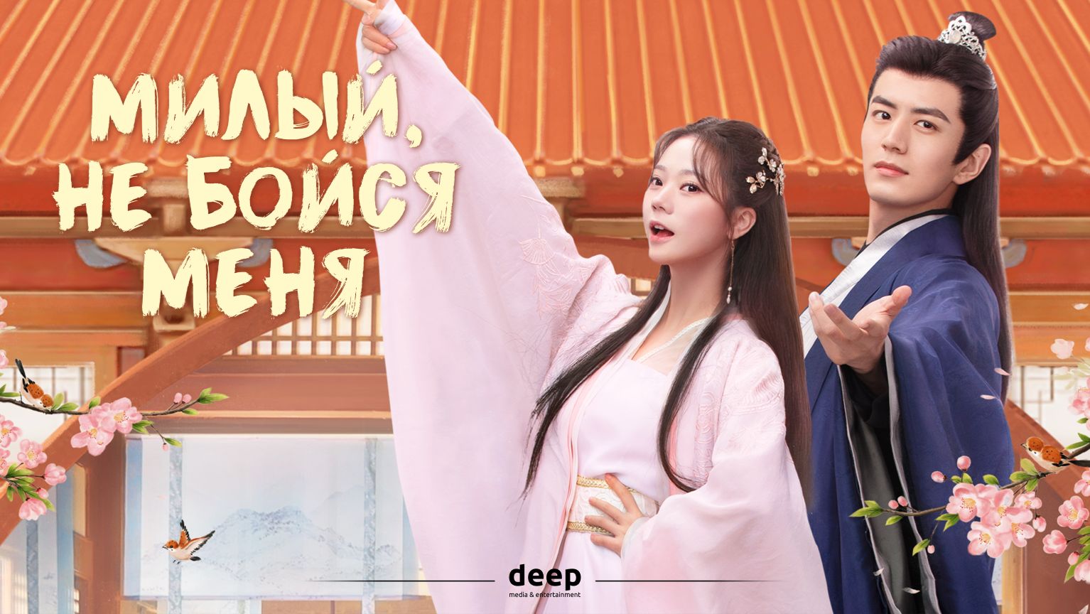 Милый, не бойся меня (трейлер)