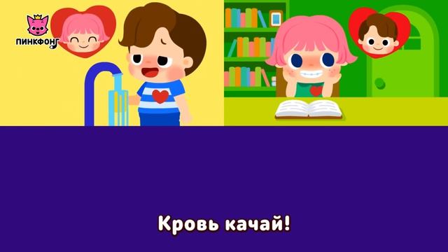 Сердце | Песни про Части Тела | Наука для Детей | Пинкфонг Песни для Детей
