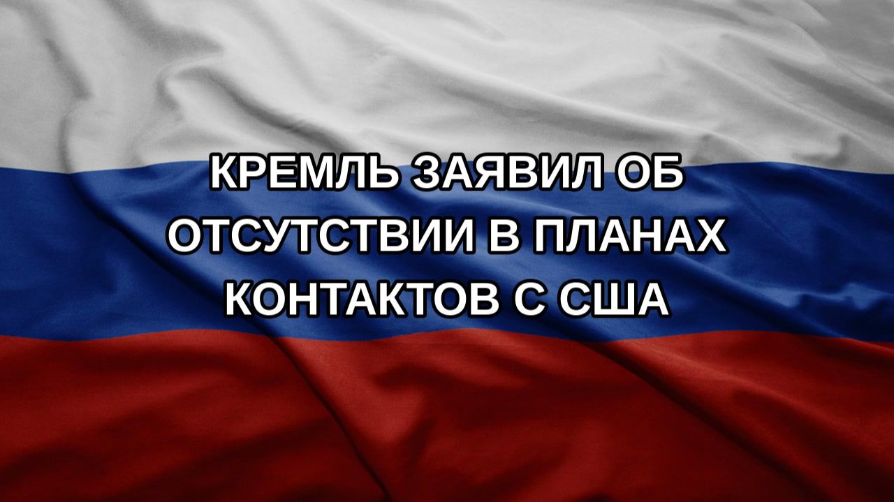 Кремль заявил об отсутствии в планах контактов с США