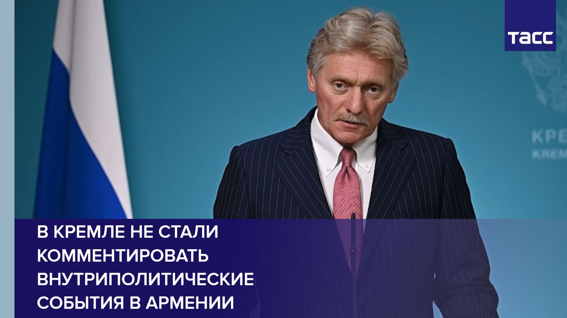 В Кремле не стали комментировать внутриполитические события в Армении
