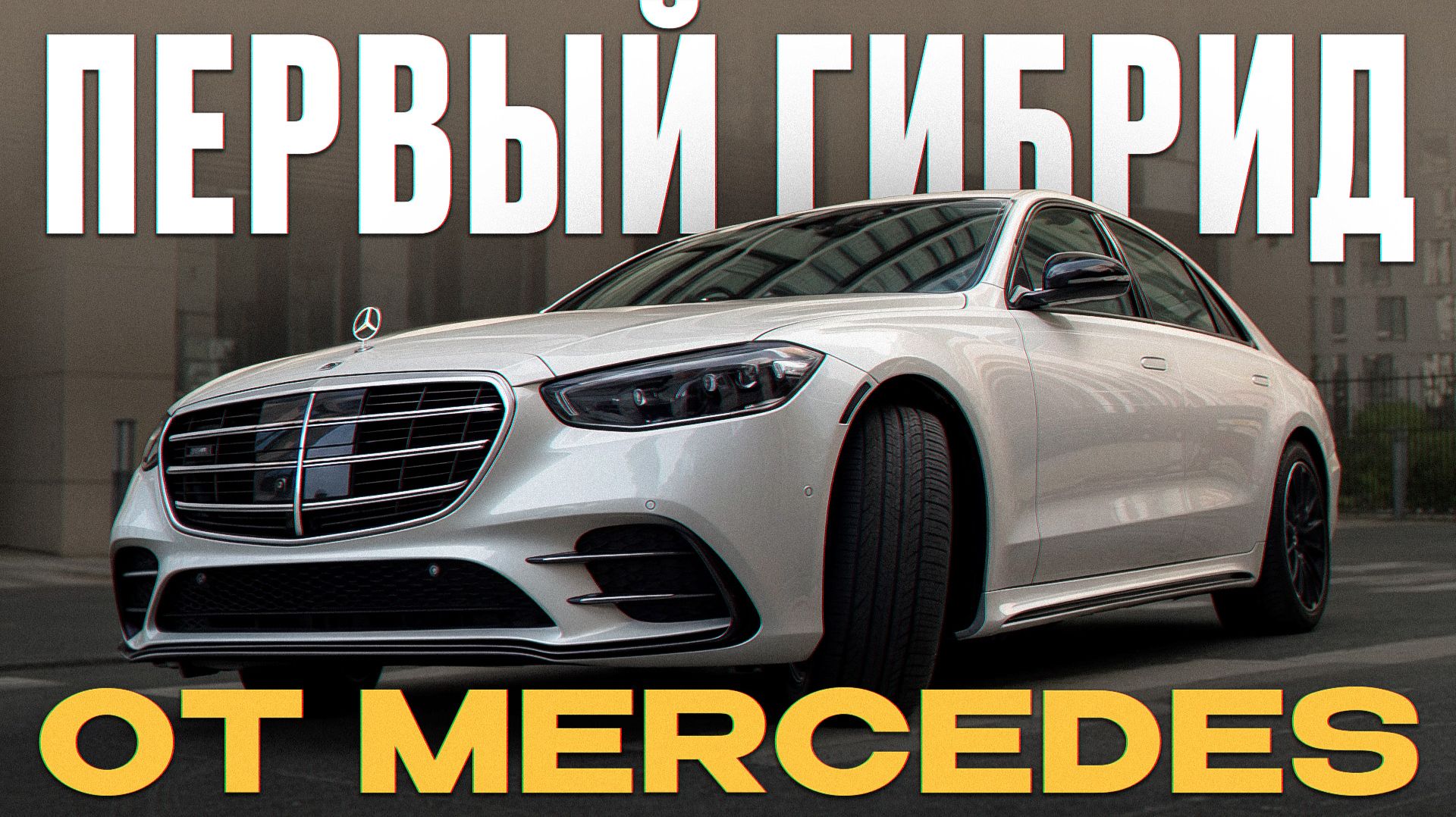 15 ЛЯМОВ за ГИБРИДНЫЙ Mercedes! / Стоит ли покупать S580e в 2026-2027?