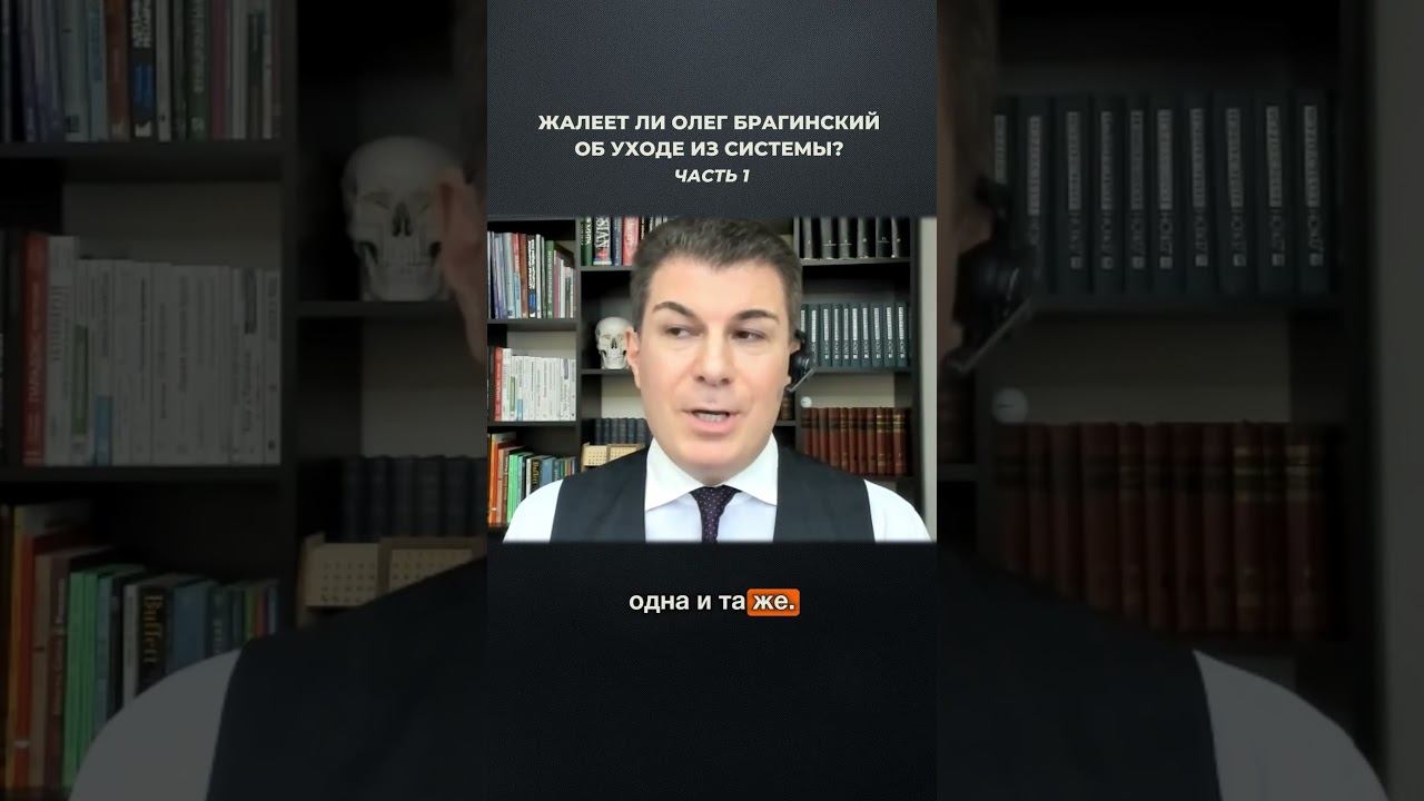 3691. Жалеет ли Олег Брагинский об уходе из системы? Часть 1