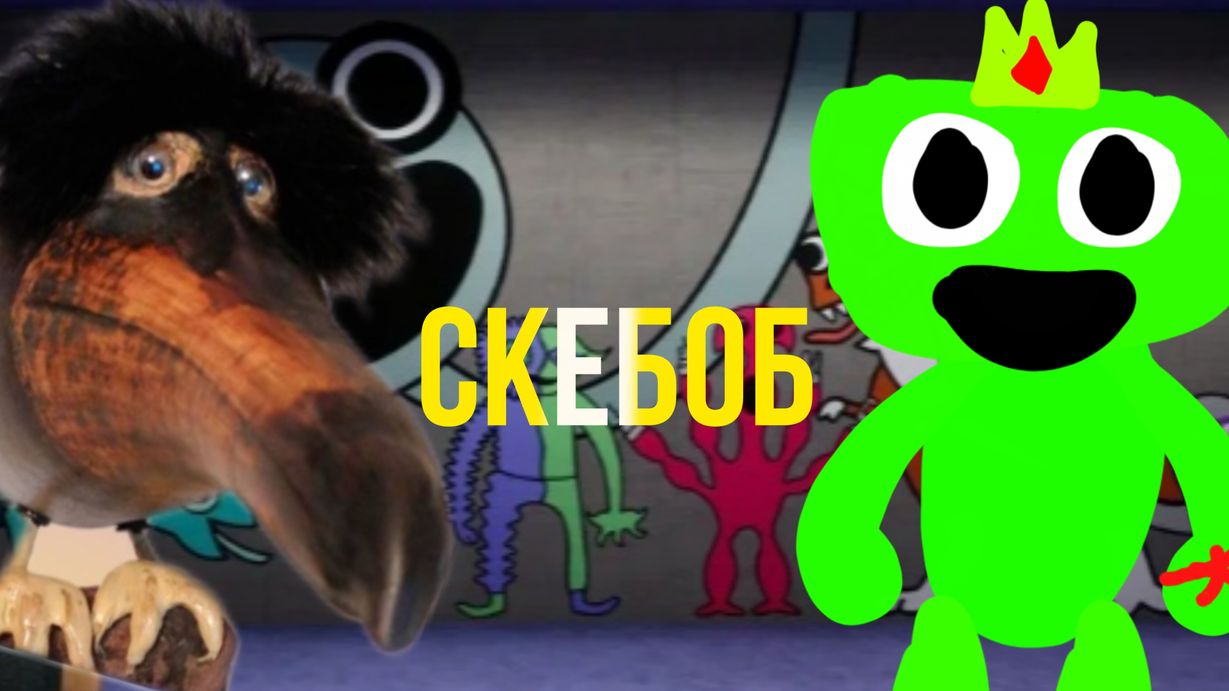 скебоб