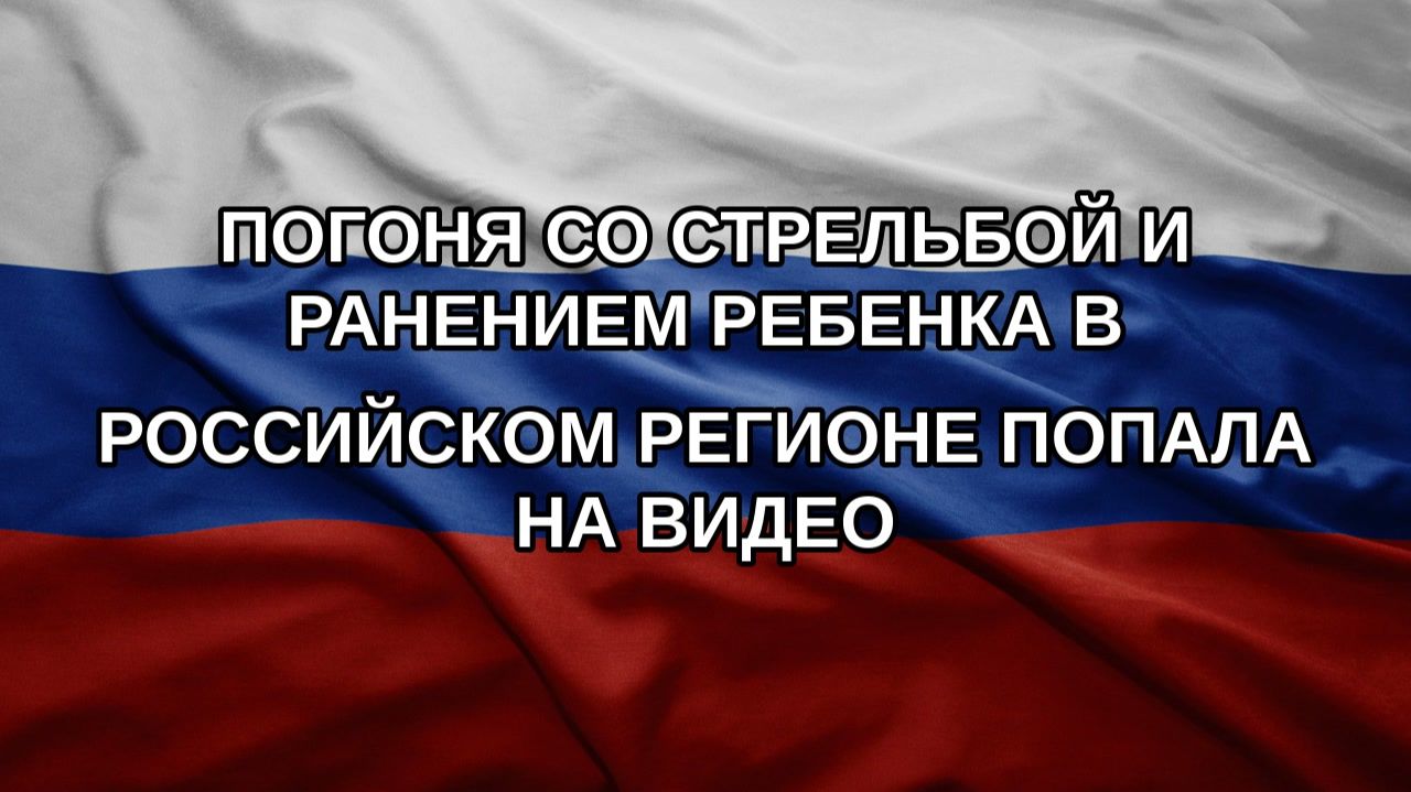 Погоня со стрельбой и ранением ребенка в российском регионе попала на видео