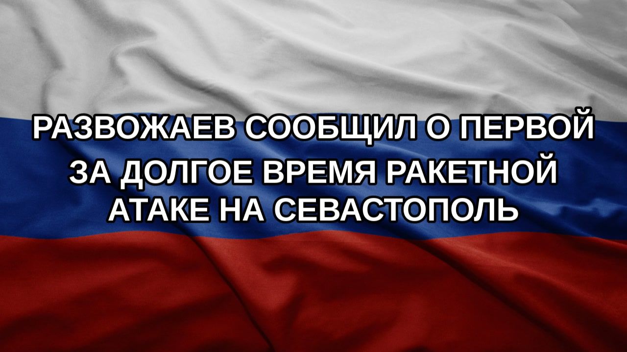Развожаев сообщил о первой за долгое время ракетной атаке на Севастополь