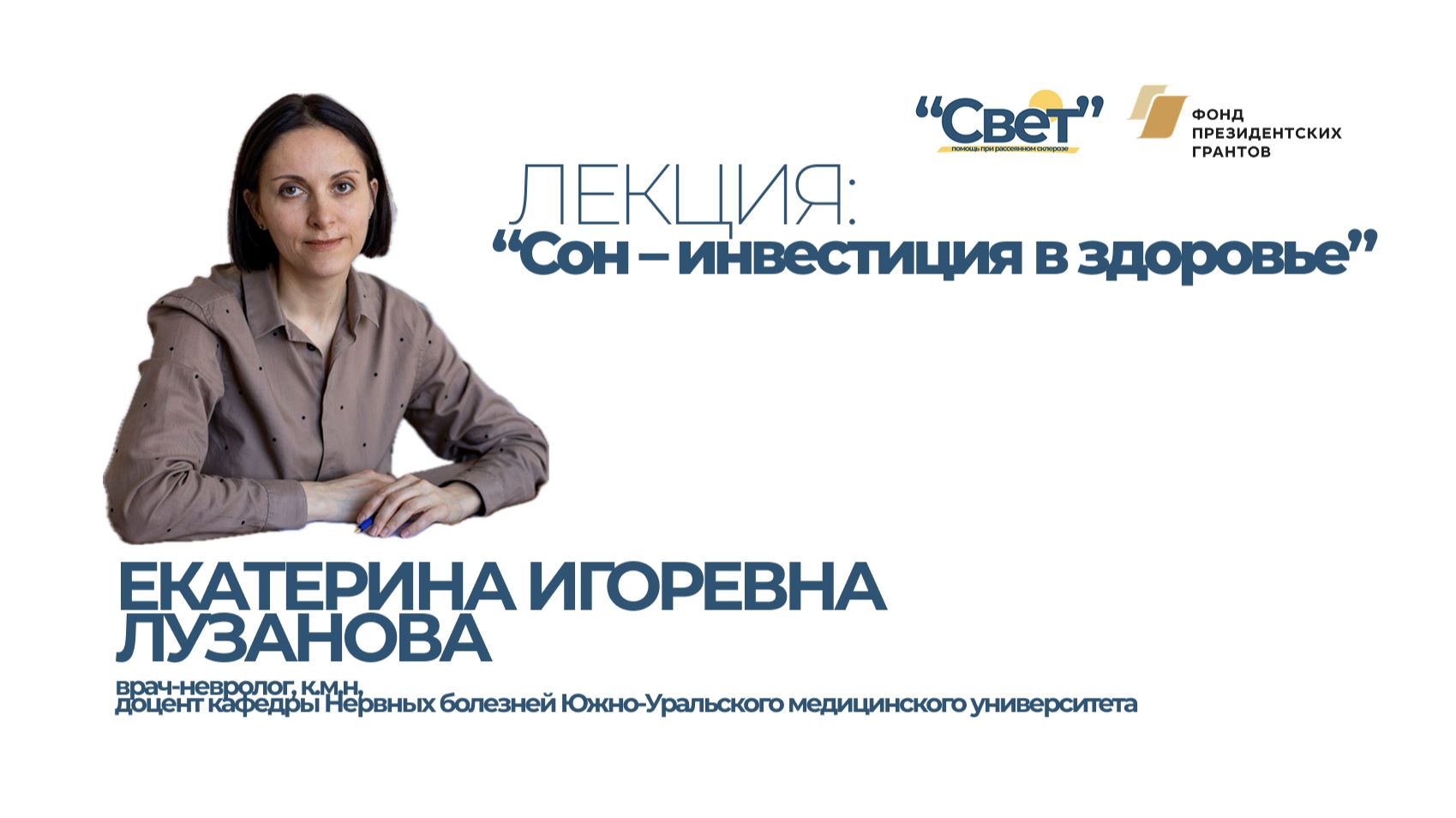 Леккия-вебинар с врачом неврологом, к.м.н., доцентом кафедры нервных болезней ЮГМУ Е.И.Лузановой