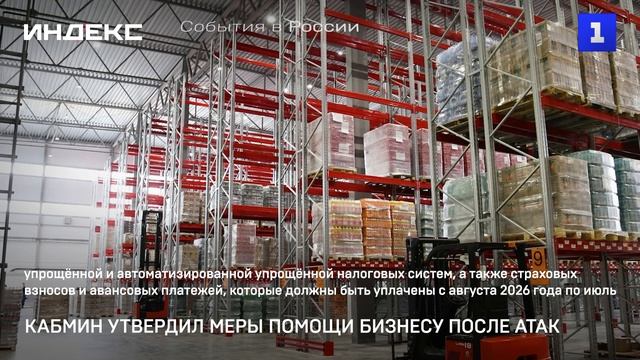 Кабмин утвердил меры помощи бизнесу после атак