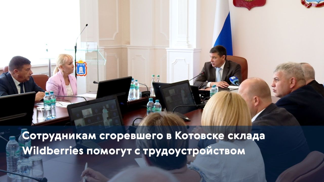 Сотрудникам сгоревшего в Котовске склада Wildberries помогут с трудоустройством
