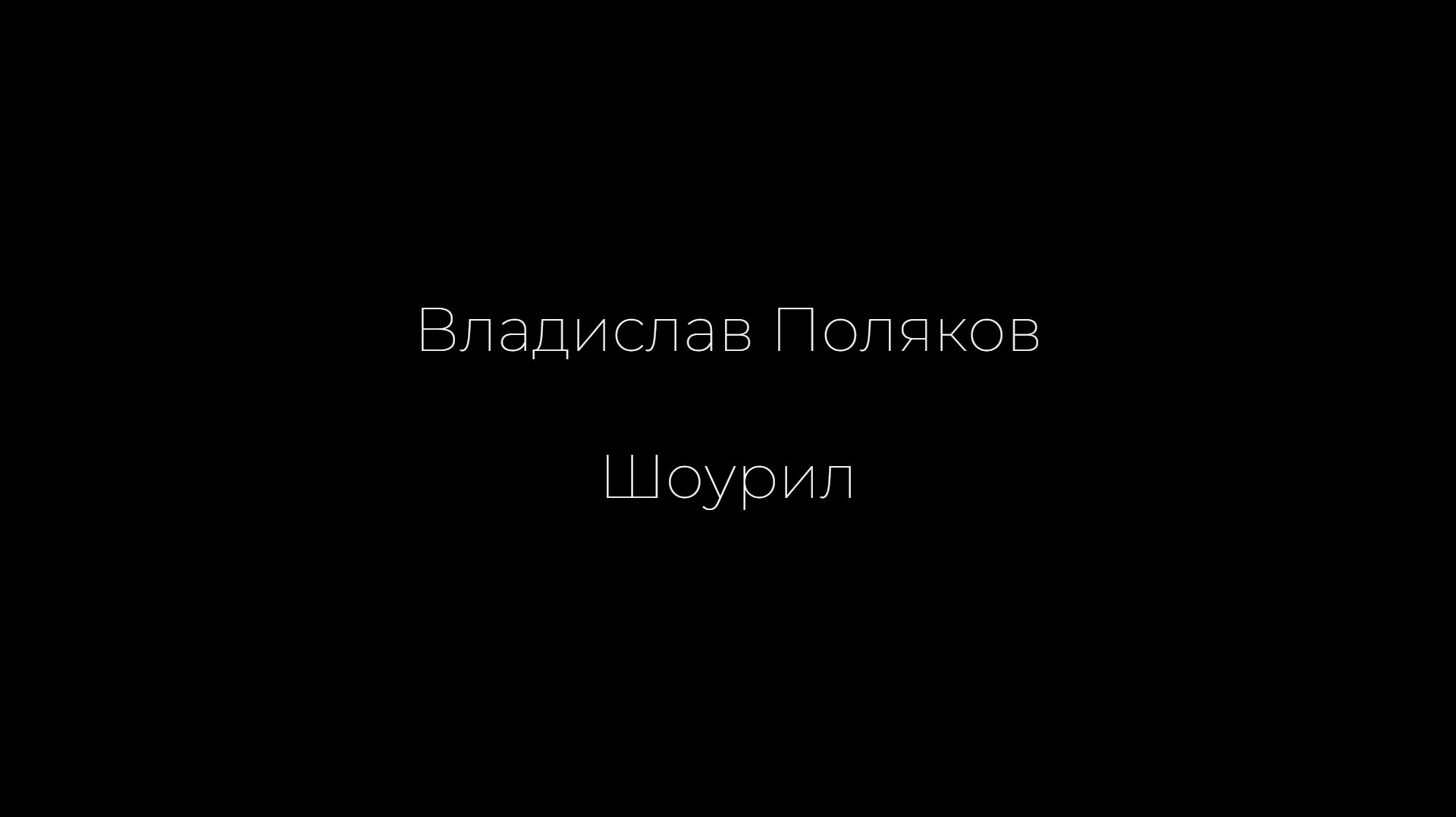 Актерский Шоурил
