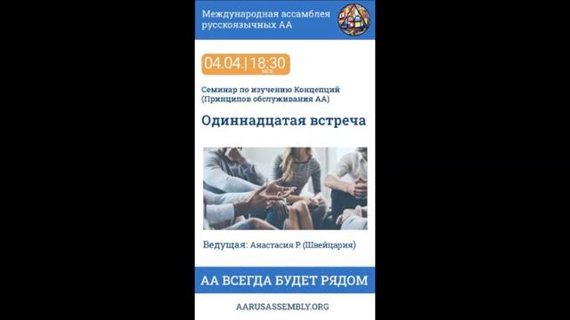 Семинар по Концепциям Обслуживания АА. Анастасия Р. (Швейцария) - Одиннадцатая Встреча 04.04.2023