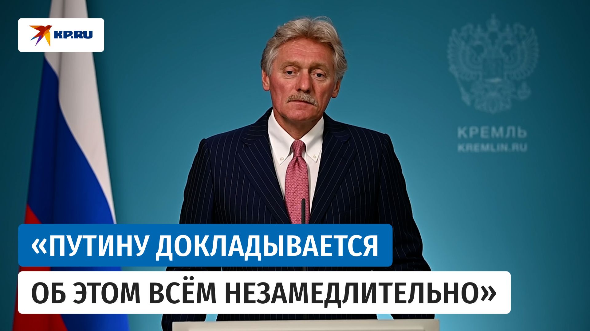 Песков считает, что киевский режим теряет устойчивость и разрушается изнутри