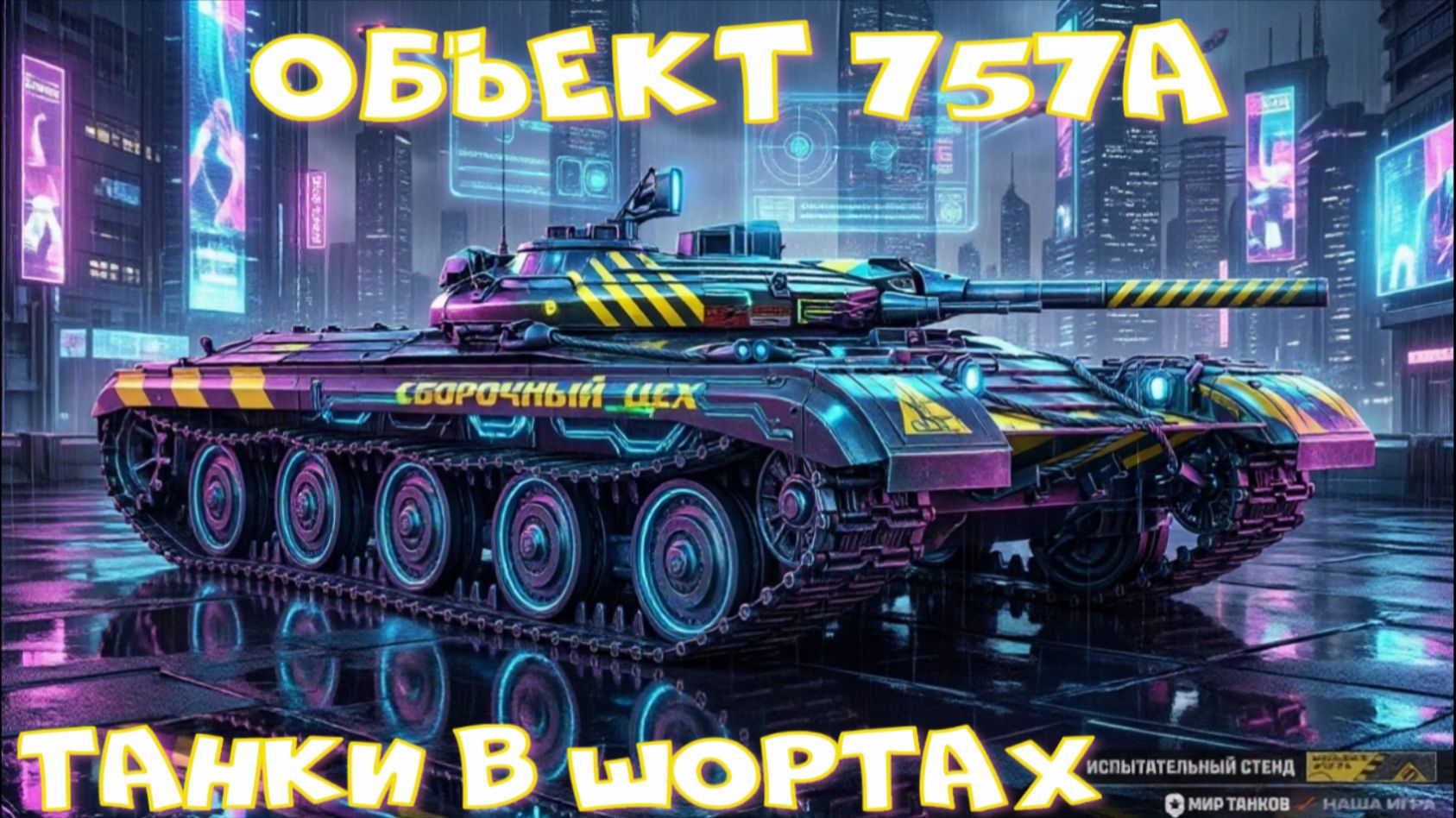 Объект 757А грузанул 6к уринки#миртанков