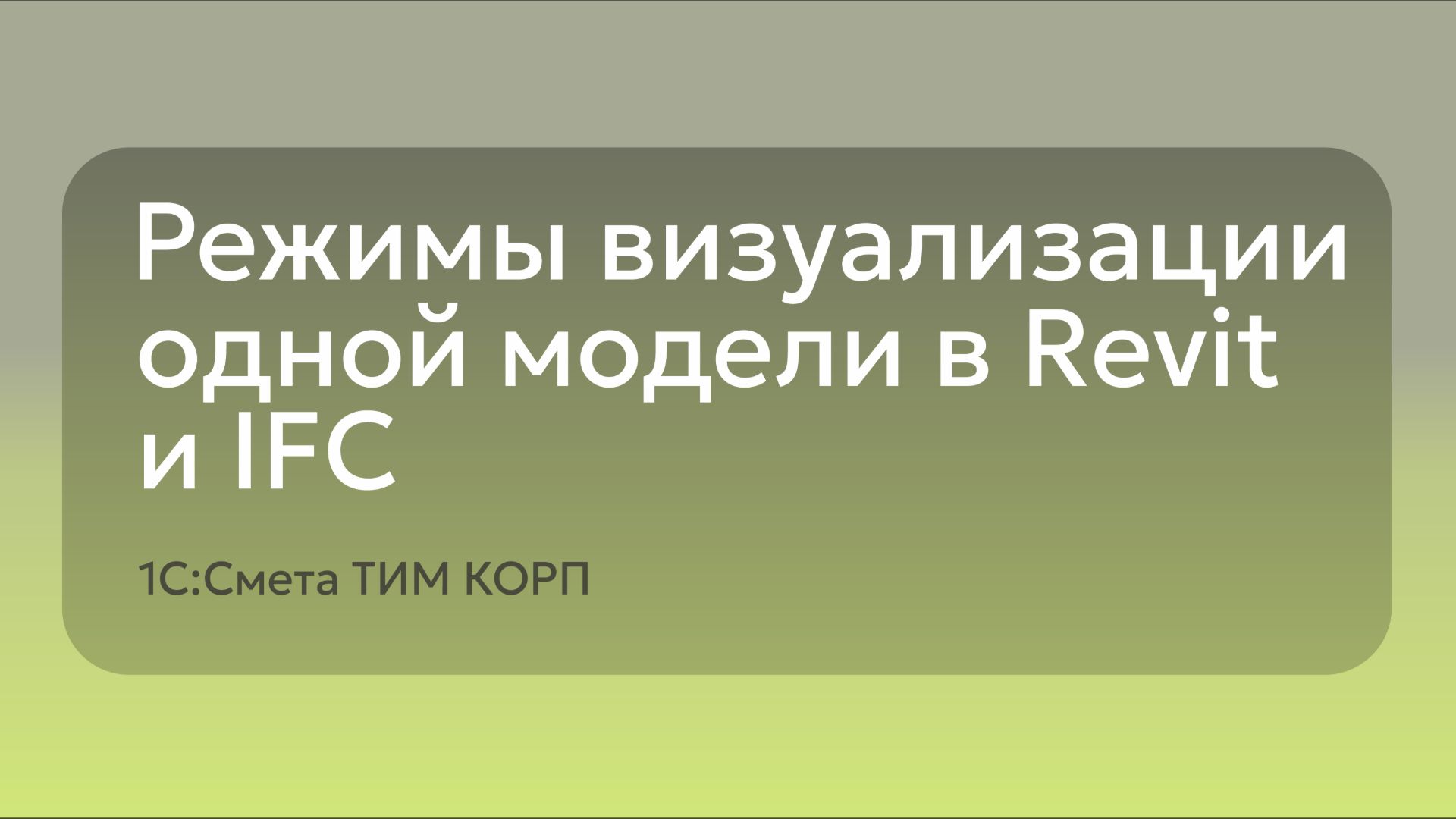 Режимы визуализации одной модели в Ревите и IFC