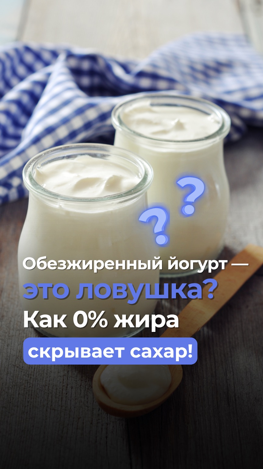 Обезжиренный йогурт — это ловушка? Как 0% жира скрывает сахар!
