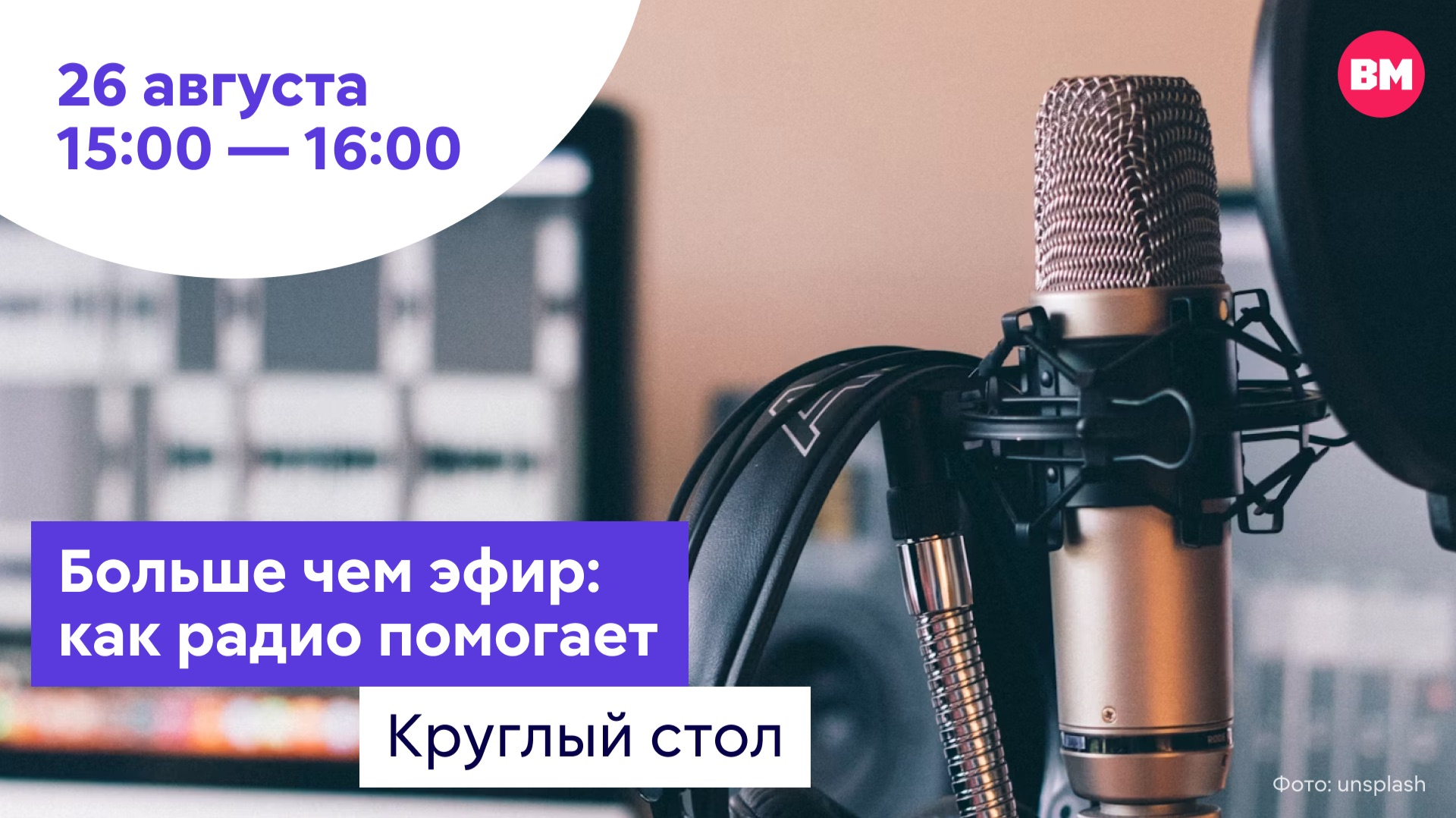Больше чем эфир: как радио помогает // Круглый стол
