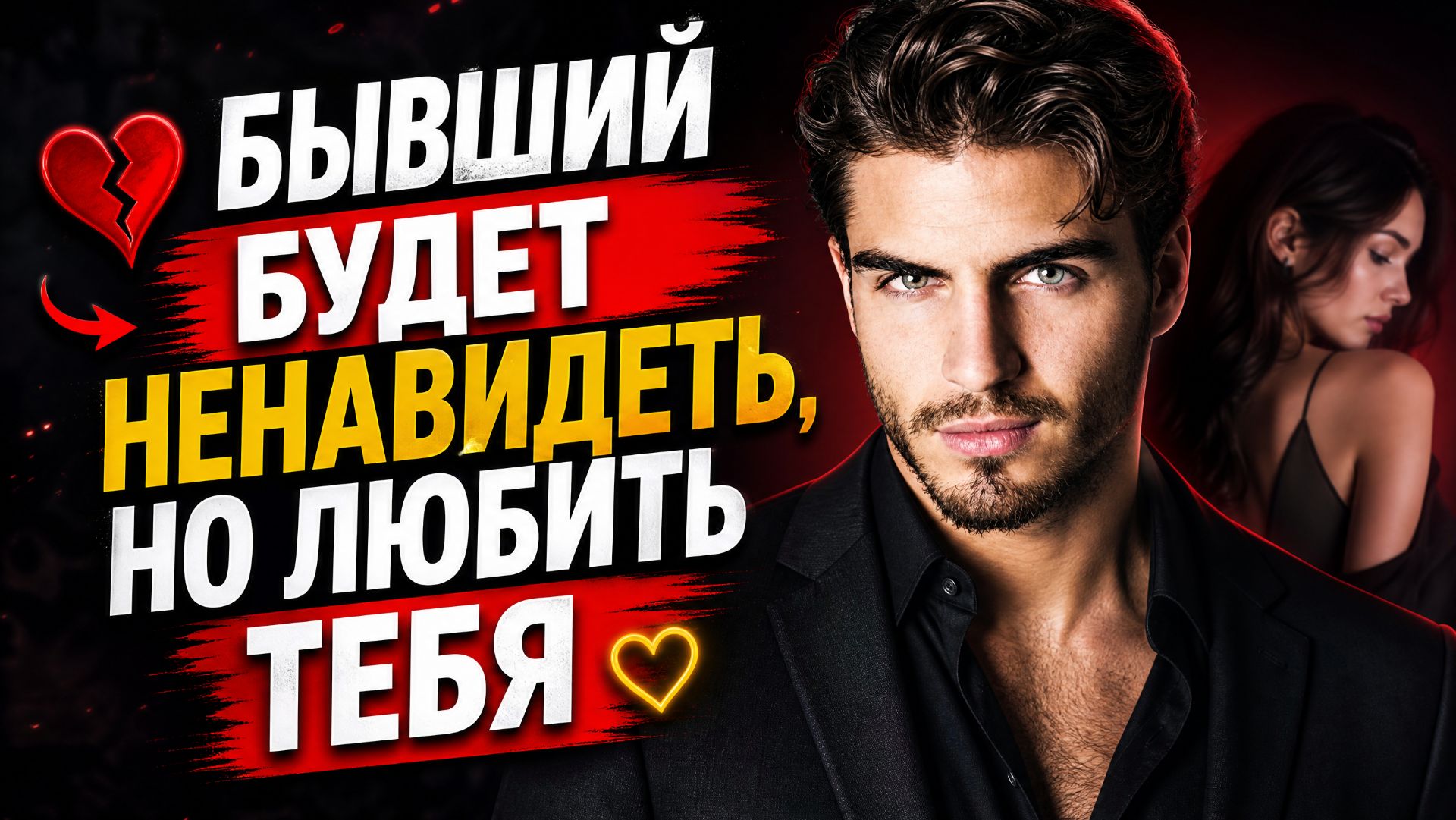 БЫВШИЙ БУДЕТ НЕНАВИДЕТЬ, НО ЛЮБИТЬ ТЕБЯ!!!