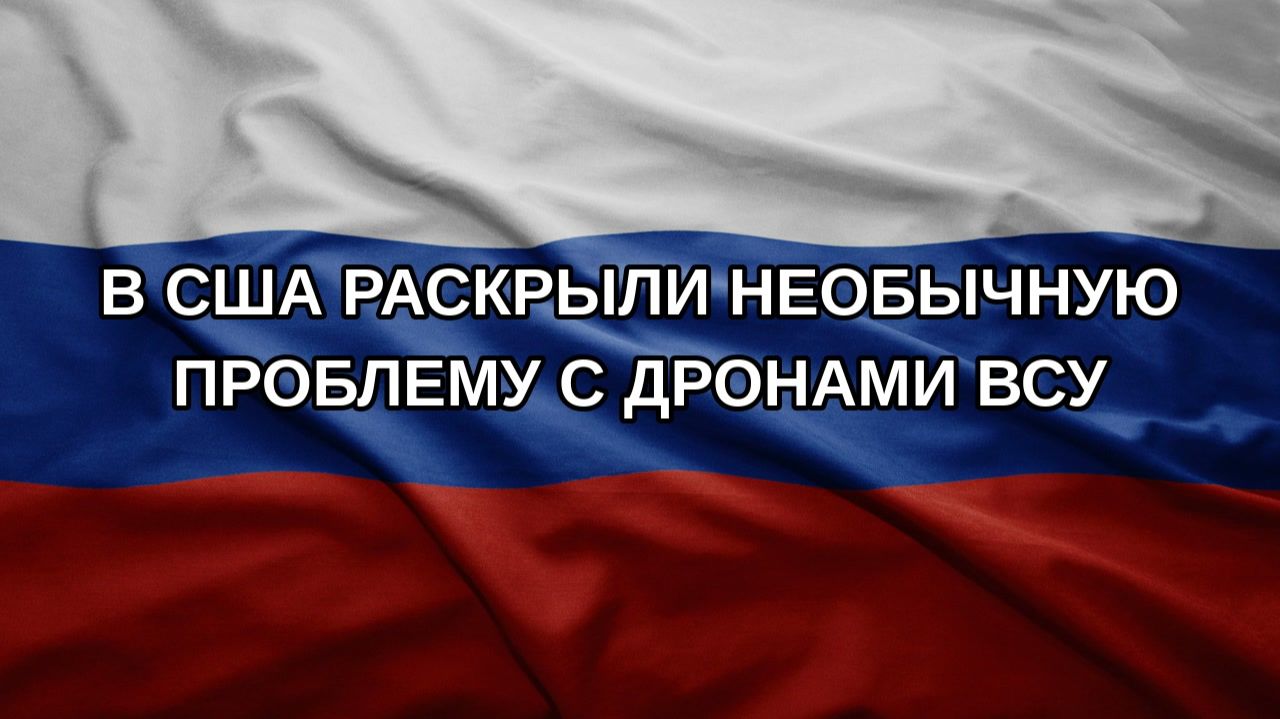 В США раскрыли необычную проблему с дронами ВСУ