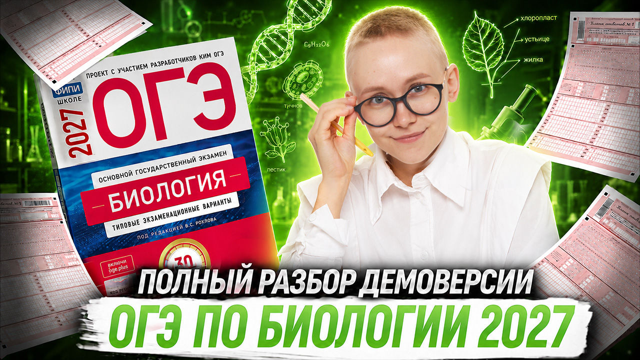 Разбор демоверсии ОГЭ по биологии 2027 в прямом эфире | Елена Зеленская | Умскул