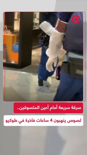 لصوص يقتحمون متجرا في العاصمة اليابانية طوكيو ويسرقون 4 ساعات فاخرة بقيمة 1.2 مليون دولار.