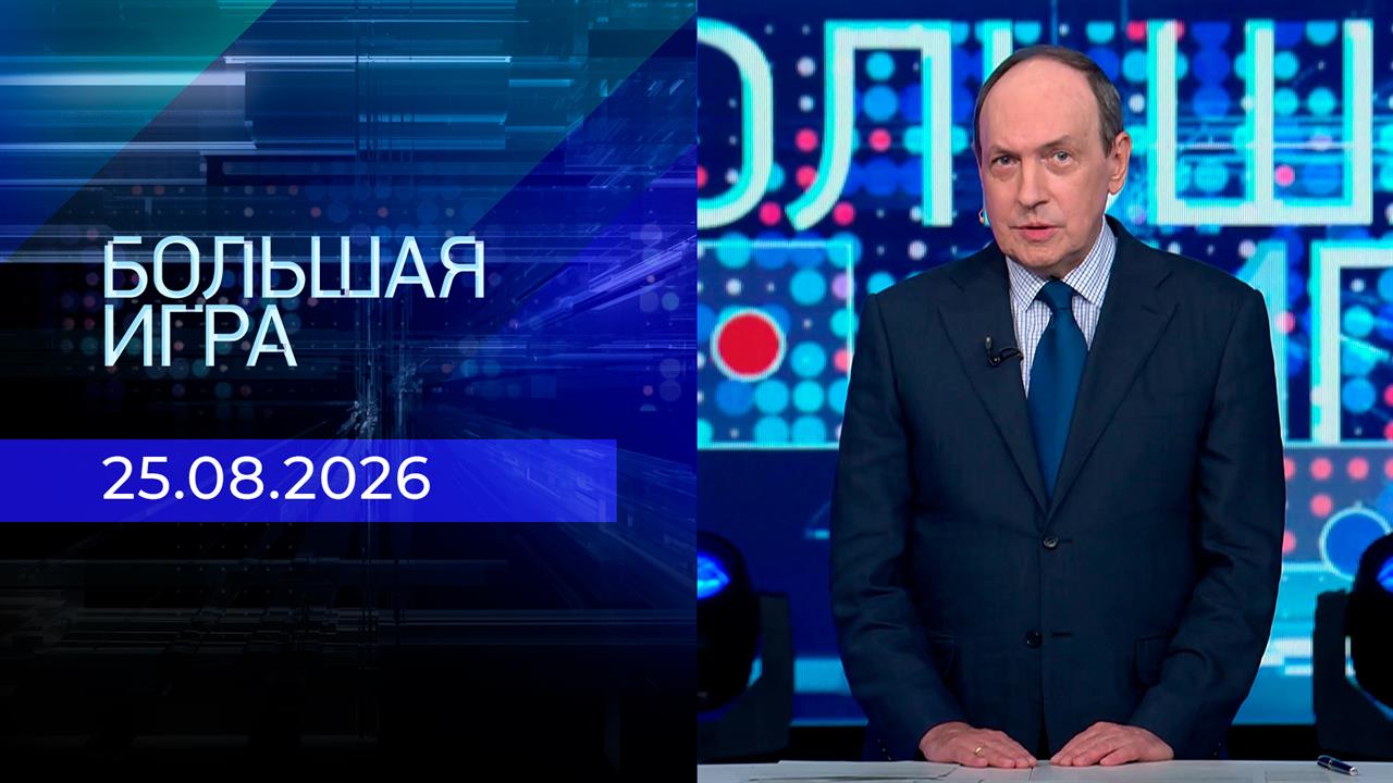 Большая игра. Часть 2. Выпуск от 25.08.2026