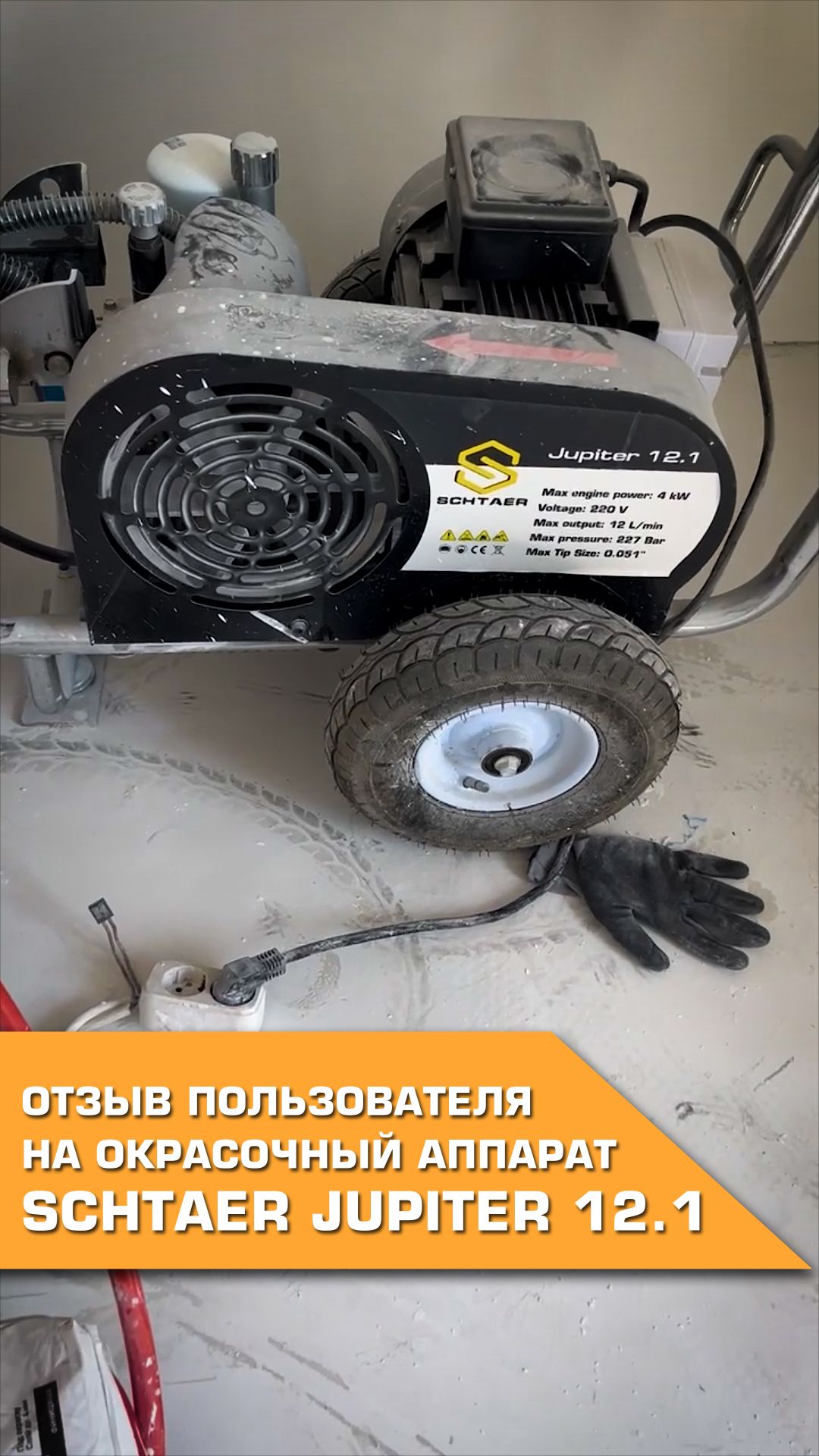 ⭐ SCHTAER Jupiter 12.1 в работе