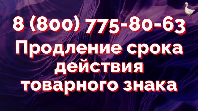 Когда нужно продлевать товарный знак