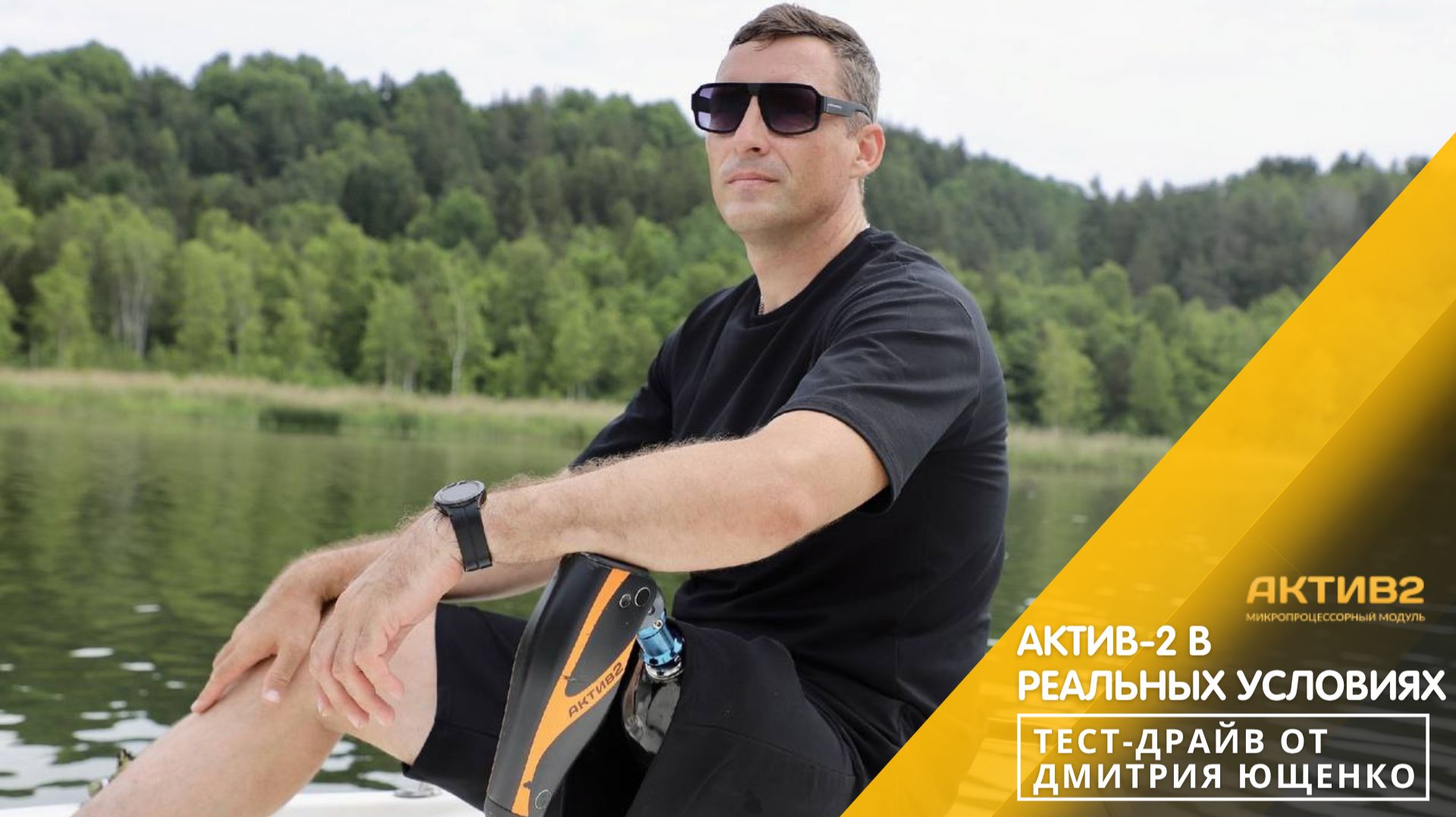 Актив-2:  За городом