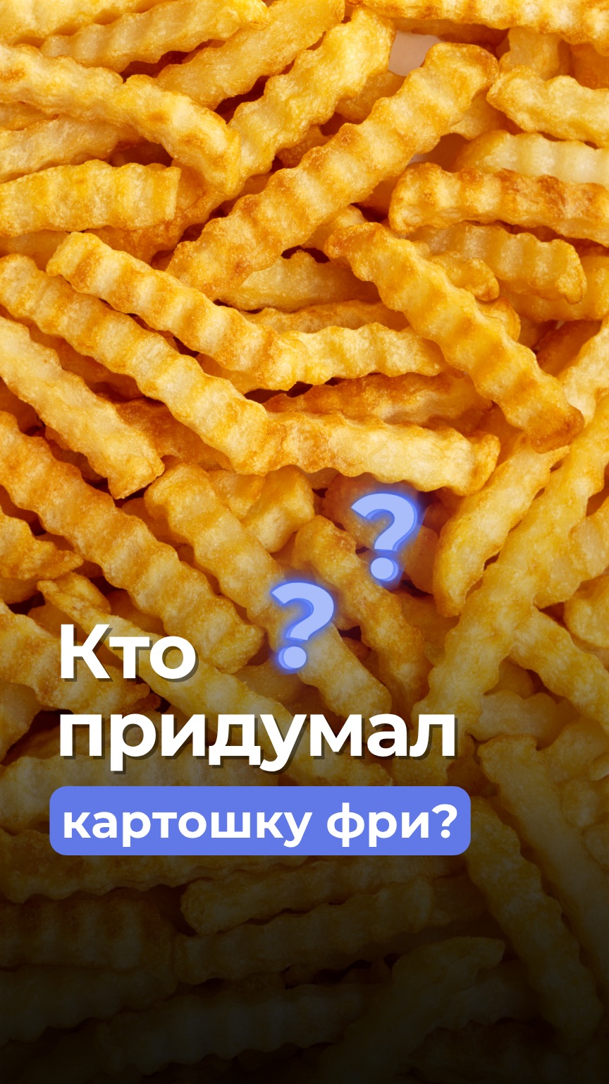 Кто придумал картошку фри?