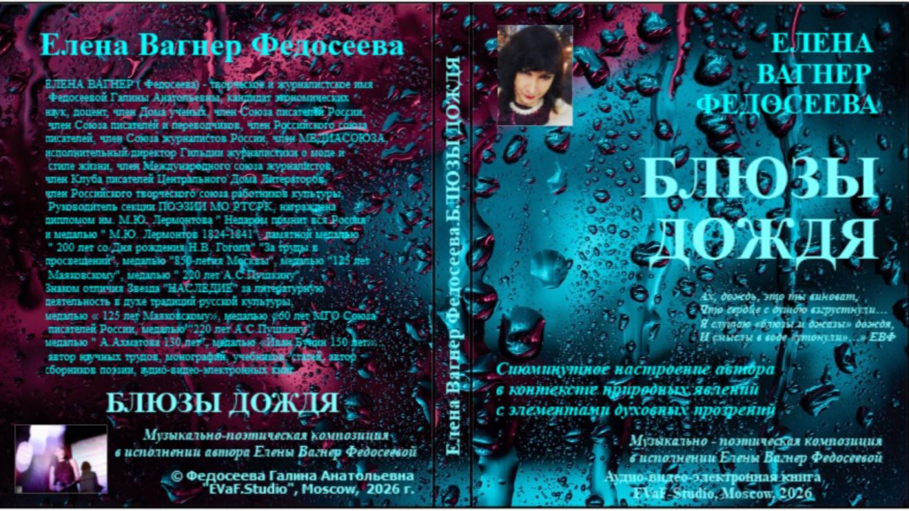 ЕВФ.167. БЛЮЗЫ ДОЖДЯ. Аудиокнига. Елена Вагнер Федосеева.