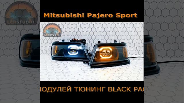 Mitsubishi фары светодиодные с тюнинг элементами