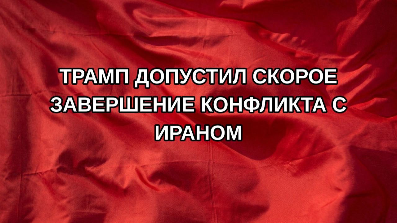 Трамп допустил скорое завершение конфликта с Ираном