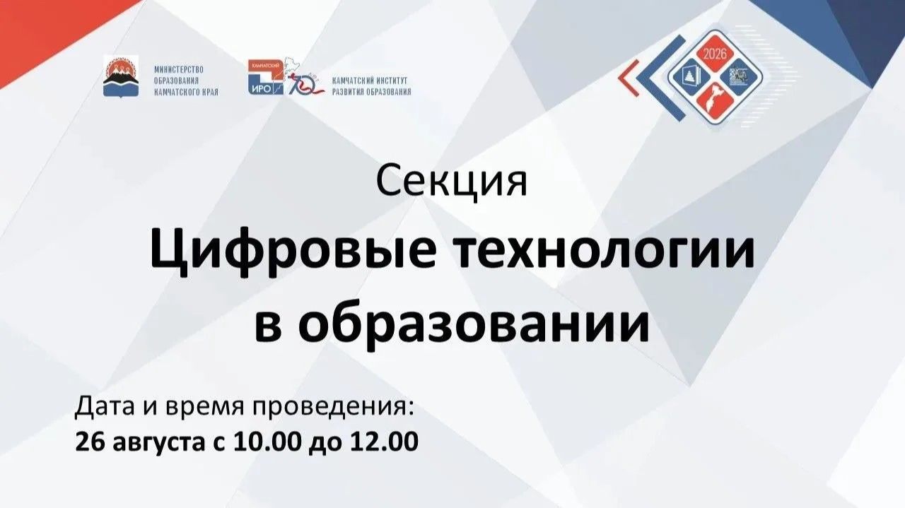 Секция Августовского совещания 