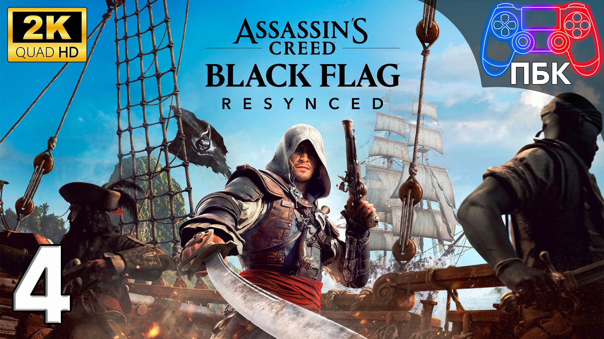 Assassin’s Creed Black Flag Resynced ► Прохождение #4 (Без комментариев)