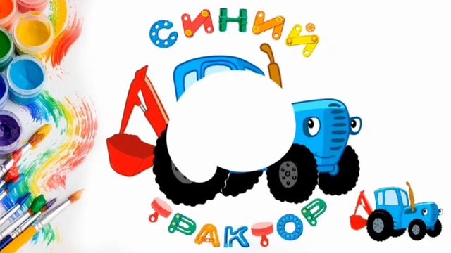 СИНИЙ ТРАКТОР  РИСУНОК синий трактор /как нарисовать синий трактор/Раскраска синий трактор