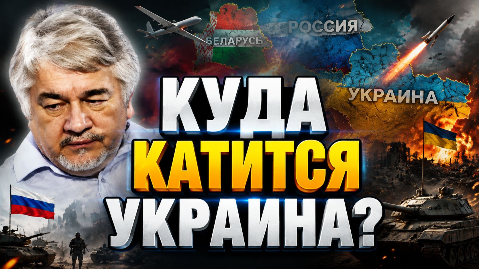 Ростислав Ищенко о состоянии Украины отношениях РБ и Украины роли Польши русофобии