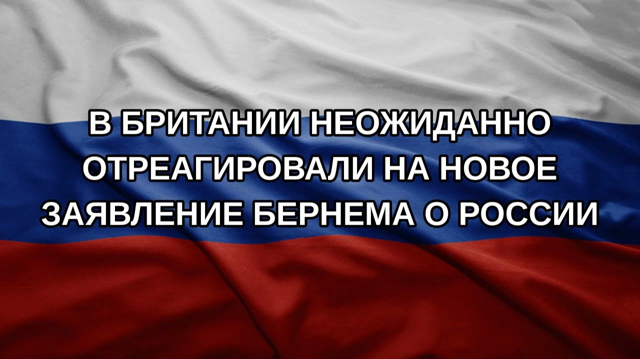 В Британии неожиданно отреагировали на новое заявление Бернема о России